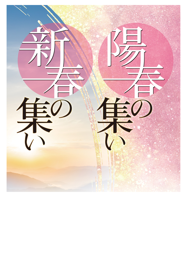 2026新春の集い・陽春の集い