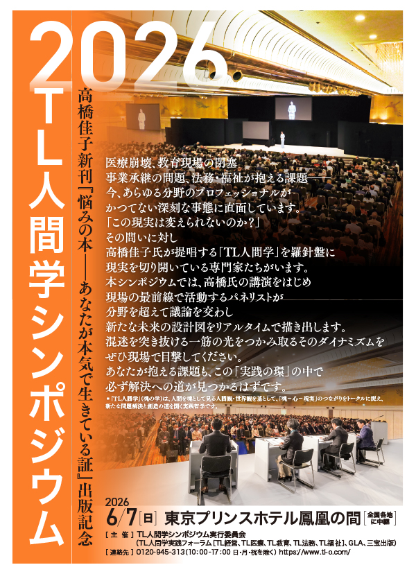 TL人間学シンポジウム