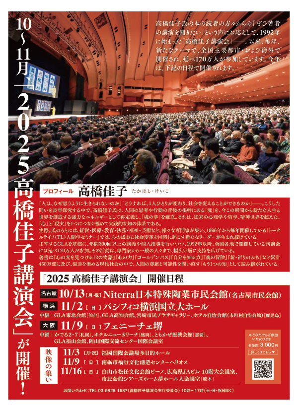 2025高橋佳子講演会