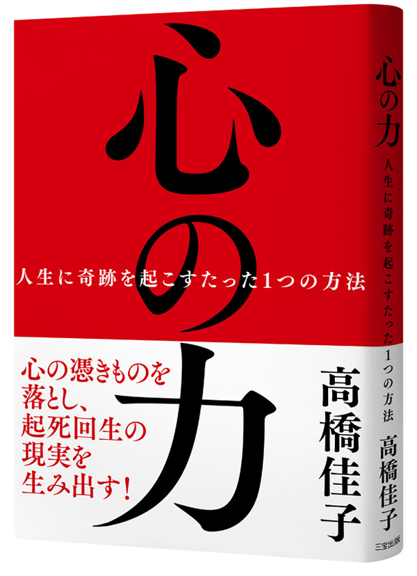 心の力――人生に奇跡を起こすたった1つの方法