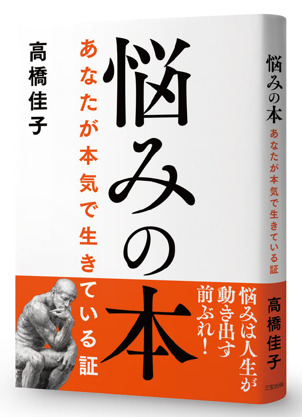 悩みの本――あなたが本気で生きている証