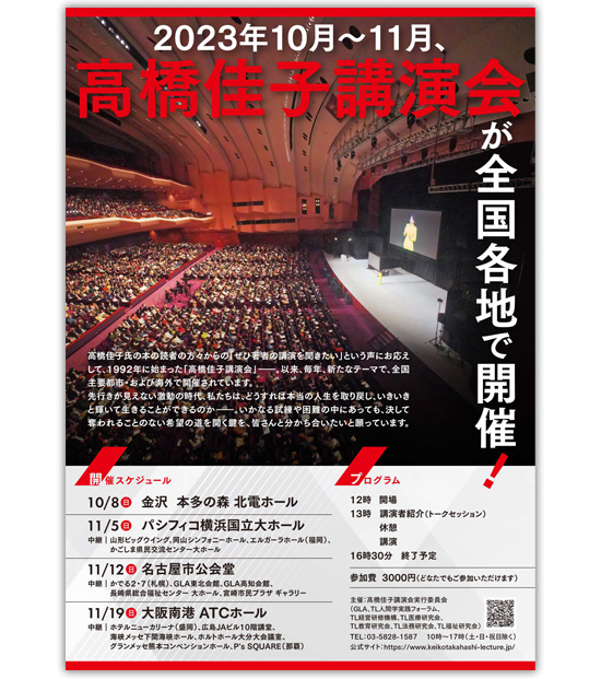 「2023高橋佳子講演会──人生を取り戻す」が開催