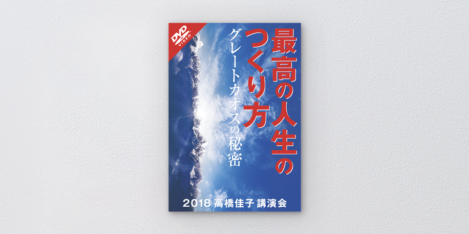 2018高橋佳子講演会 最高の人生のつくり方━━グレートカオスの秘密 2018高橋佳子講演会 最高の人生のつくり方━━グレートカオスの秘密