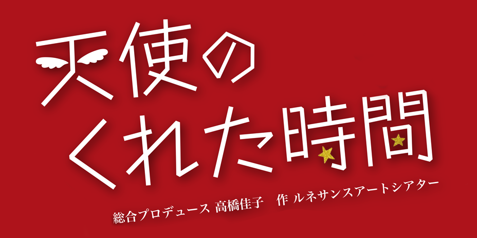 6月5日（水）、神理劇『天使のくれた時間』上映会が、各本部及び