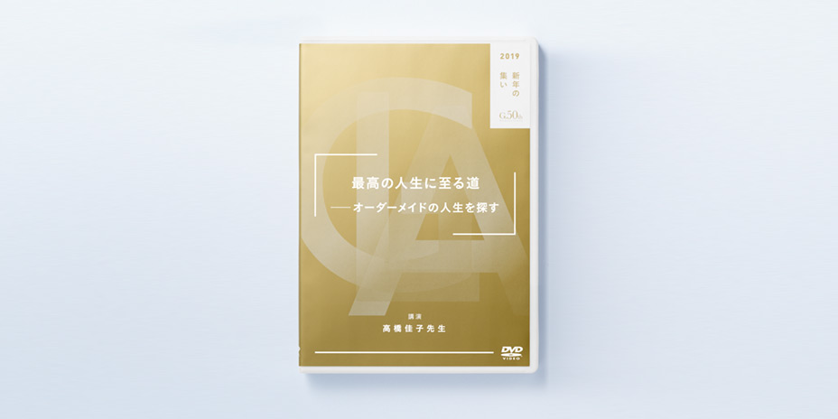 2019新年の集い」高橋佳子先生ご講演DVD・CDが販売開始です! - GLA 2019新年の集い」高橋佳子先生ご講演DVD・CDが販売開始です! - GLA