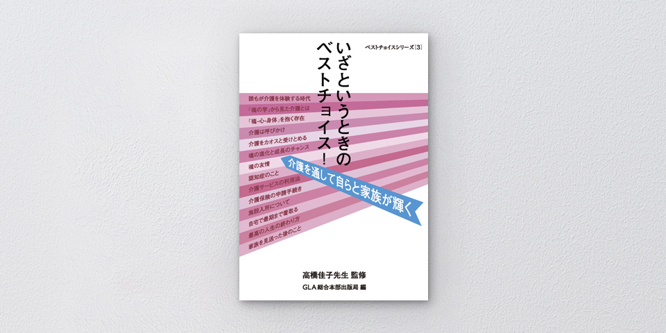 いざというときのベストチョイス！―― 介護を通して自らと家族が輝く