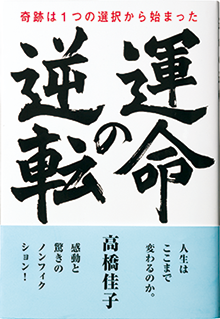 『運命の逆転』