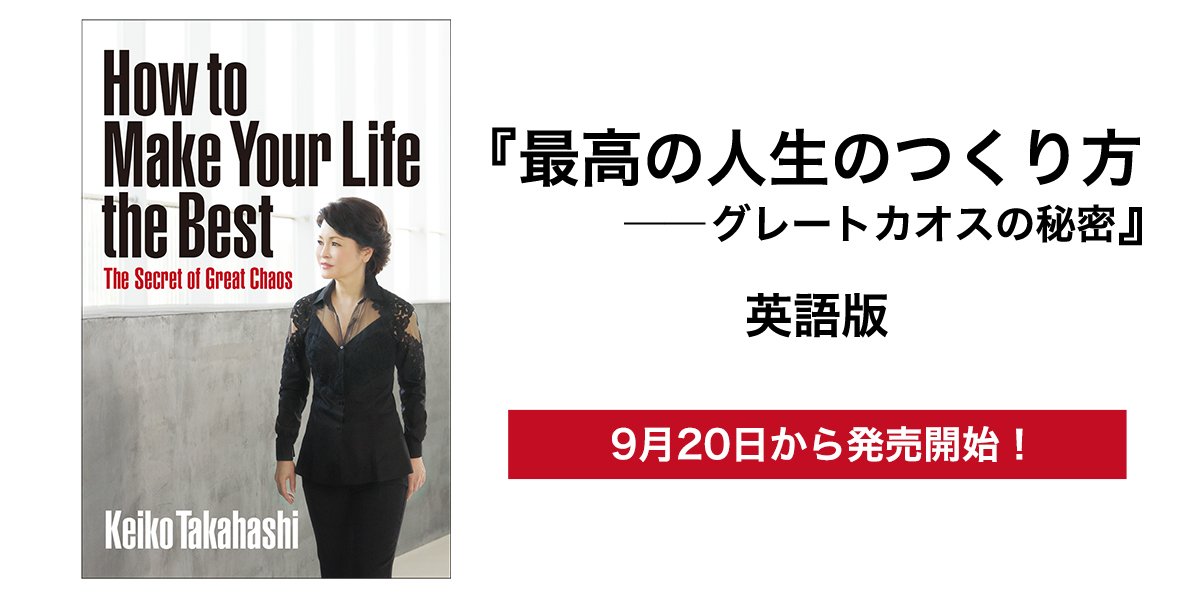 最高の人生のつくり方──グレートカオスの秘密』英語版（How to Make
