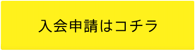 入会申請はコチラ