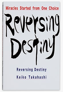 『運命の逆転』