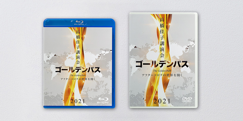 2021高橋佳子講演会 ゴールデンパス――アフターコロナの世界を開く