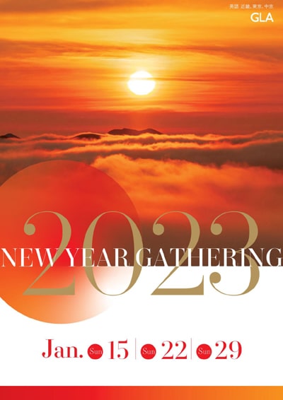 2023 New Year Gathering will be held on Sunday, January 15th (Kinki), 22nd (Tokyo), and 29th (Chukyo)!