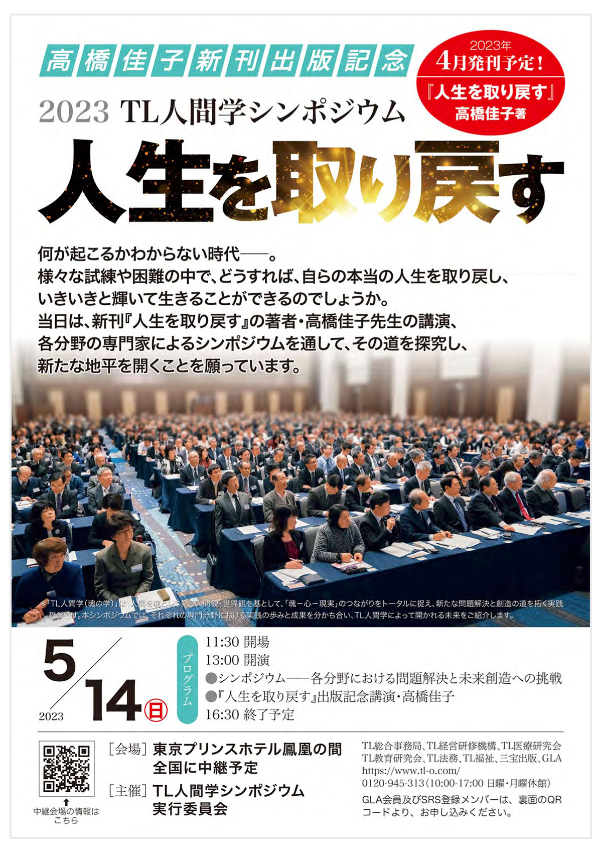 高橋佳子新刊出版記念 2023TL人間学シンポジウム