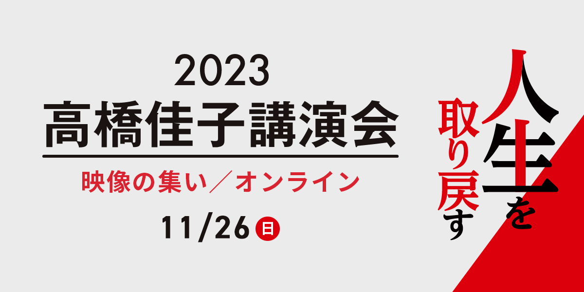 終了しました】11月26日（日）、「2023高橋佳子講演会（映像の集い