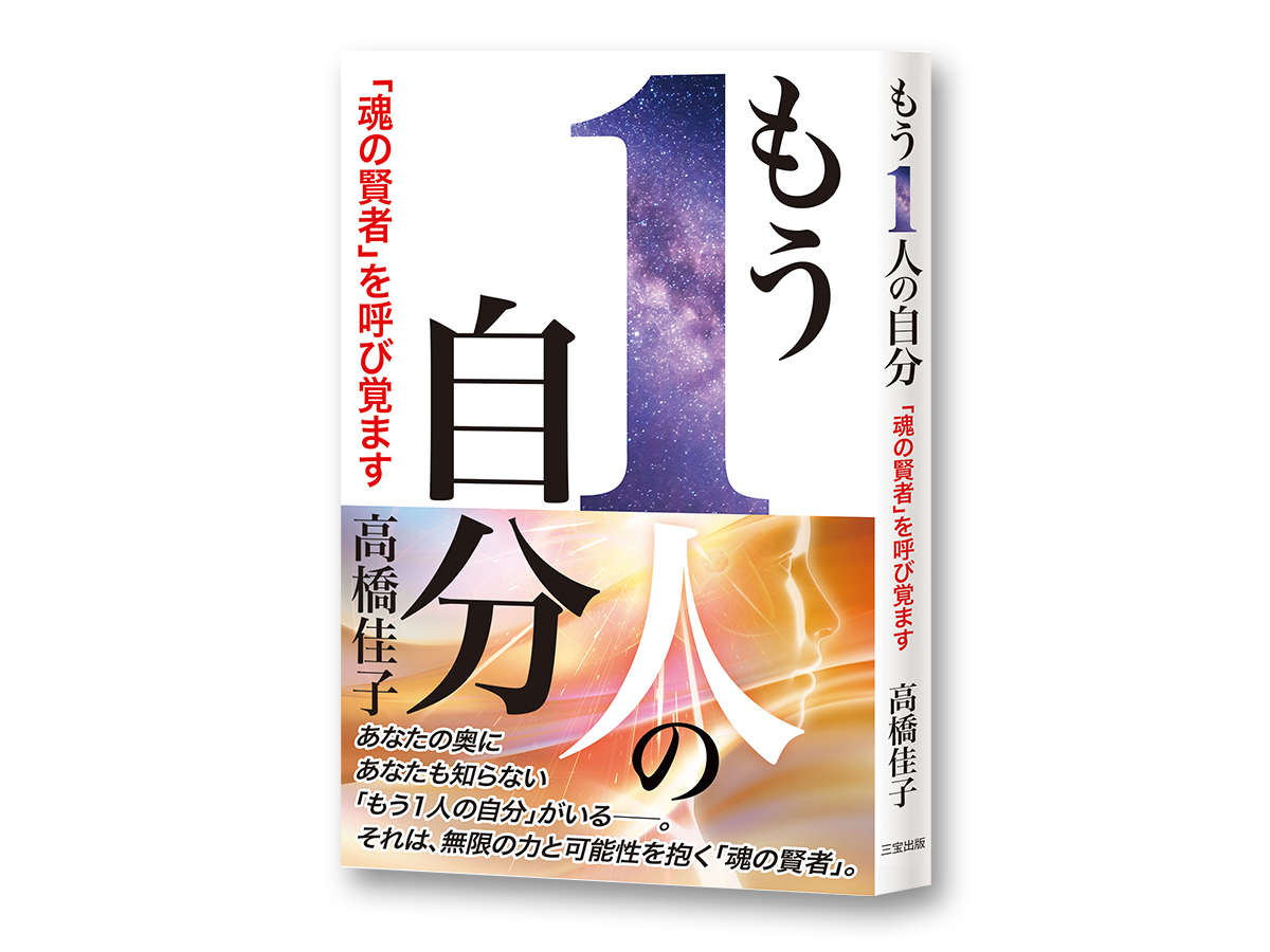 2024年2月、高橋佳子先生の新著『もう1人の自分――「魂の賢者」を
